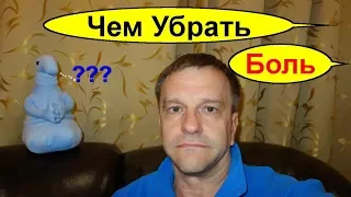 Как разблокировать седалищный нерв -  Боль в спине,  лечение фольгой.  Невралгия  ишиас, грыжа диска