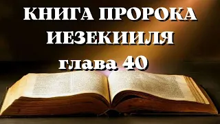 Библия. Ветхий Завет.Книга пророка Иезекииля. глава 40