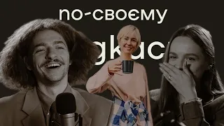 Василь Байдак про волонтерство, психотерапію та стосунки  | По-своєму подкаст | № 11