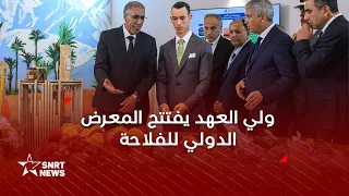 ولي العهد الأمير مولاي الحسن يترأس افتتاح المعرض الدولي للفلاحة