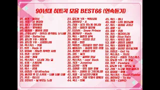 90년대 히트곡 모음 BEST 66 (2000년대 곡은 보너스!)