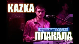 Kazka - Плакала на русском (cover by Савченко Дмитрий)