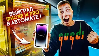 Выиграл IPHONE 14 PRO в АВТОМАТЕ с ПРИЗАМИ! реакция людей!!!