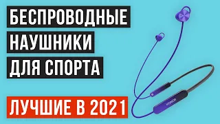 💥 Рейтинг беспроводных наушников для спорта 🏆ТОП 7 лучших на 2021 год 💥Какие лучше выбрать для бега?