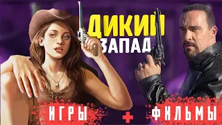 ДИКИЙ ЗАПАД - ЛУЧШЕЕ. Топ вестрн игры и  вестрн фильмы