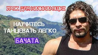 Бачата Урок Для начинающих