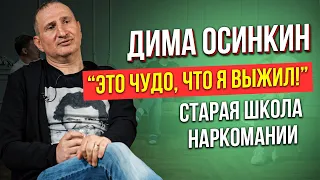 Выздоравливающий Наркоман и Алкоголик. 5 лет в завязке. Блогер на YouTube Дима Осинкин Старая школа