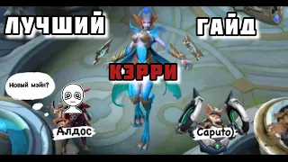 ОНА НЕ ВЫЙДЕТ ИЗ МЕТЫ. ЛУЧШИЙ ГАЙД НА КЭРРИ(перезалив) #млбб #mobilelegends #carry #mlbb #рек