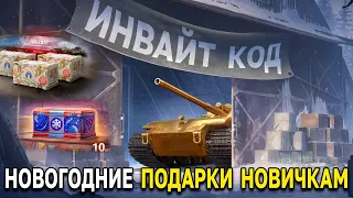 Новогодний ИНВАЙТ КОД 🎁 Подарки и бонусы для регистрации и старых игроков в Мир Танков