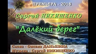 Сергей Никишенко - "Далекий берег". Слова: Оксана Даньшина, музыка: Сергей Никишенко