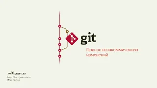 3.4 Git – Ветки – Перенос незакоммиченных изменений