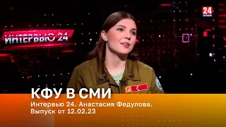 Интервью 24. Анастасия Федулова. Выпуск от 12.02.23