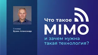 Как увеличить пропускную способность каналов связи? Технология MIMO