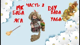 МК "БАБА ЯГА" Часть 2 .DIY "BABA YAGA" Dolls of socks