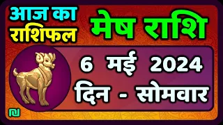 मेष राशि 6  मई  2024 | Mesh Rashi 6  May 2024 | Mesh Rashi Aaj Ka Mesh Rashifal