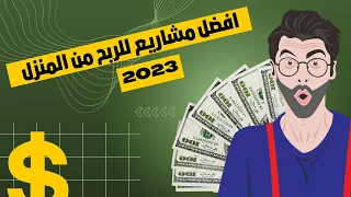 مشاريع من المنزل - ٦ أفكار مشاريع مربحة جدا للعمل من المنزل بسهولة و بدون رأس مال لعام 2023