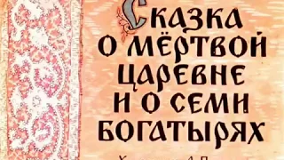 Сказка о мертвой царевне (часть 2) АУДИОСКАЗКА с картинками||ДИАФИЛЬМ с озвучкой