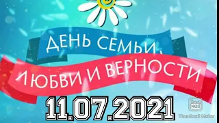 ДЕНЬ СЕМЬИ ЛЮБВИ И ВЕРНОСТИ.ПРАЗДНИЧНЫЙ КОНЦЕРТ.ОТ 11.07.2021.СМОТРЕТЬ НОВОСТИ КОНЦЕРТА