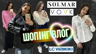 ШОПІНГ ВЛОГ | СВЕТРИ . ТЕПЛІ КОСТЮМИ . КАРДИГАНИ | VOVK . LC WAIKIKI . SOLMAR