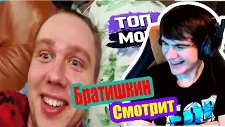 Братишкин Смотрит Топ Моменты с Twitch | Тендерлибае Слитые Фотки (просто лифчик) | Голосуем за ЖМА!