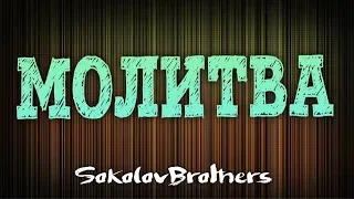 Молитва - SokolovBrothers - Христианская Песня