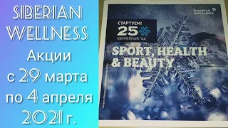 Siberian Wellness Акции 29.03-04.04.21 (ENIGMA, Yoo Go, Основной уход)