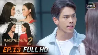 สงครามนักปั้น 2 | EP.13 (FULL HD) | 13 ม.ค. 63 | one31