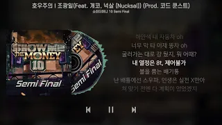 조광일 - 호우주의 (Feat. 개코, 넉살 (Nucksal)) (Prod. 코드 쿤스트) (가사/Lyrics)