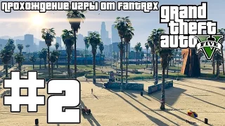 Прохождение GTA 5: Миссия #2 - Франклин и Ламар