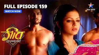 FULL EPISODE-159 || Kya Phir Baddhengi Nazdeekiyaan? || Geet Hui Sabse Parayi || गीत हुई सबसे पराई