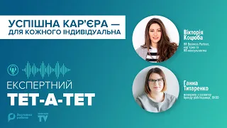 УСПІШНА КАР'ЄРА — для кожного індивідуальна - Вікторія КОЦЮБА