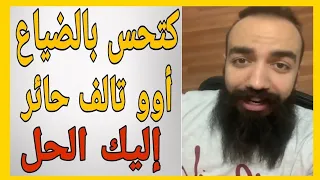 Simolife|   كتحس بالضياع أوو تالف حائر شاهد الحل وارتاح