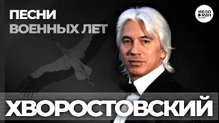 Дмитрий Хворостовский - Песни военных лет 12+