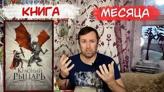 Книга месяца Красный рыцарь