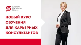 Профессия КАРЬЕРНЫЙ КОНСУЛЬТАНТ. Почему я решила создать курс обучения для Карьерных консультантов.