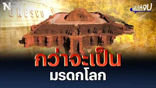 กว่า "เมืองโบราณศรีเทพ" จะเป็นมรดกโลก | ฟังให้จบ