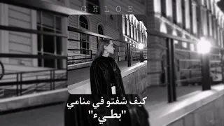 اغنية كيف شفتو في منامي بطيء 🖤 .