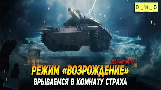 Тестируем Комнату страха в WoT Blitz