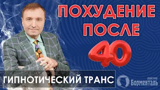 Похудение после 40 лет🙏 Гипнотический транс