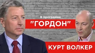 Курт Волкер. "ГОРДОН" (2019)