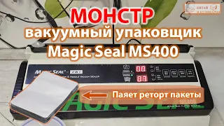 Вакуумный упаковщик Magic Seal MS400 полный обзор и тесты