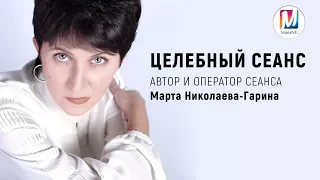 Целебный сеанс по методу квантового смещения | Марта Николаева-Гарина