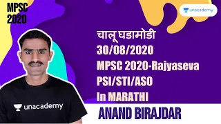 चालू घडामोडी | 30/08/2020 | MPSC 2020-Rajyaseva | PSI/STI/ASO | In MARATHI By Anand Birajdar