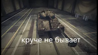 WoT Это AMX 50 100 Рэдли-Уолтерс, Основной калибр, Воин, Снайпер, МАСТЕР!!!! И все же НАГИБАЕТ!!!!