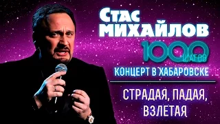 HD Стас Михайлов - Страдая, падая, взлетая (1000 Шагов, Хабаровск)