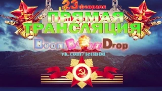 Прямая Трансляция - 23 февраля - Чисто мужской день