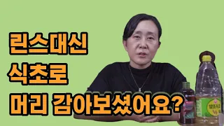 비누로 머리를 감고, 린스대신 식초로 머리를 헹구어 보시겠어요?