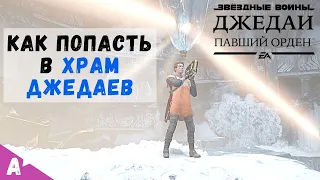 Как открыть вход в храм Джедаев Илум Star Wars Jedi: Fallen Order || Jedi Temple Puzzle Ilum