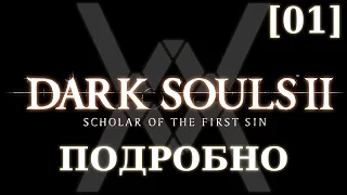Dark Souls 2 подробно [01] - Междумирье