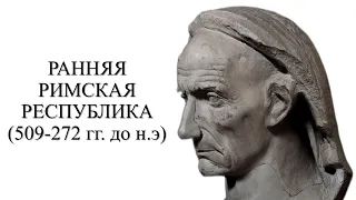 Ранняя Римская республика (509-272 гг. до н.э). Объединение Италии и магистрат. / ист. подкаст